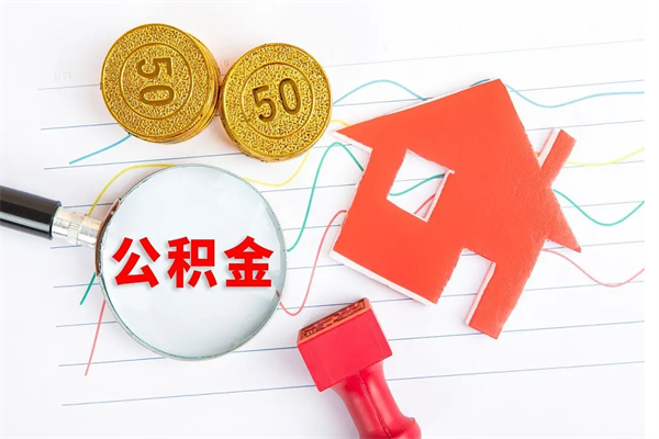 中卫郑州公积金代办提取（郑州提取公积金所需材料）